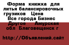 Форма “книжка“ для литья балансировочных грузиков › Цена ­ 16 000 - Все города Бизнес » Другое   . Амурская обл.,Благовещенск г.